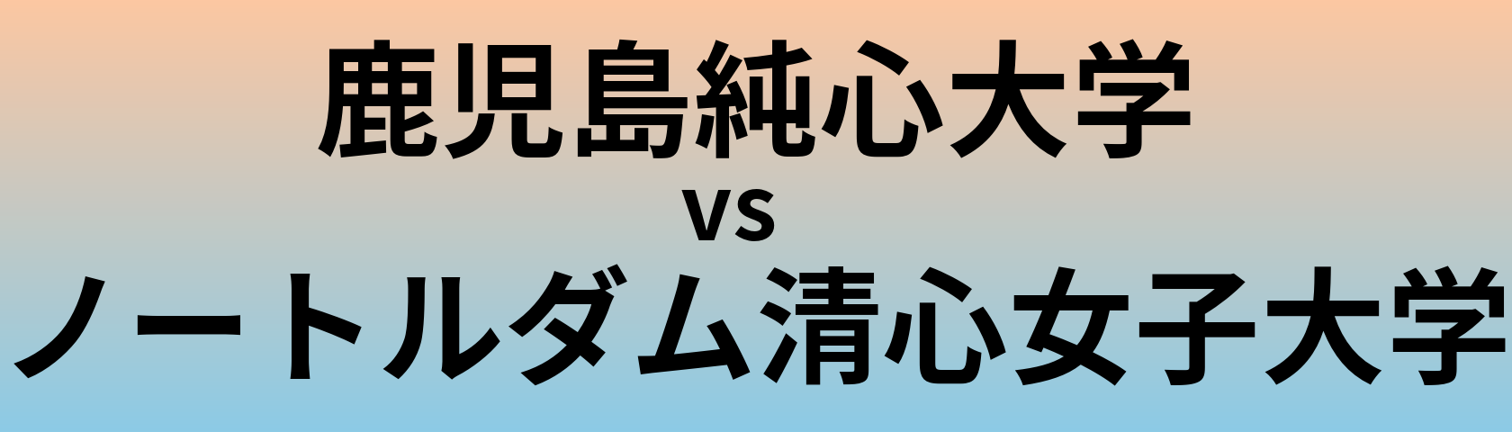 鹿児島純心大学とノートルダム清心女子大学 のどちらが良い大学?