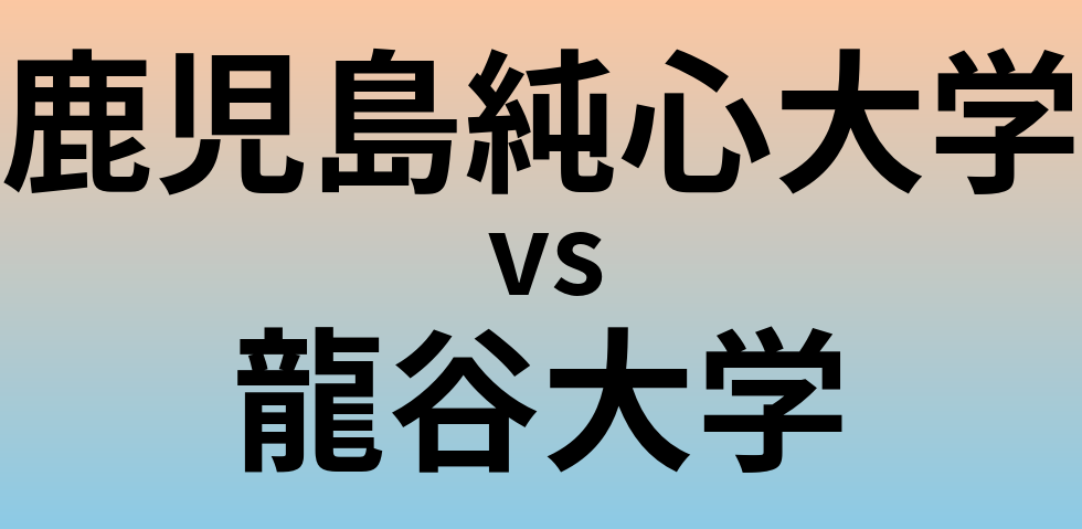 鹿児島純心大学と龍谷大学 のどちらが良い大学?