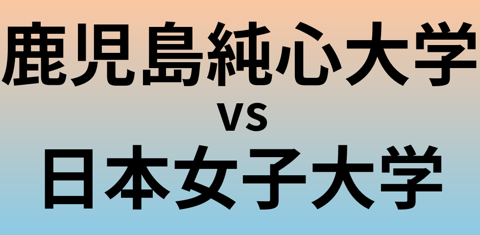 鹿児島純心大学と日本女子大学 のどちらが良い大学?