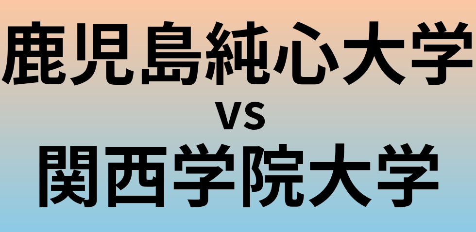鹿児島純心大学と関西学院大学 のどちらが良い大学?