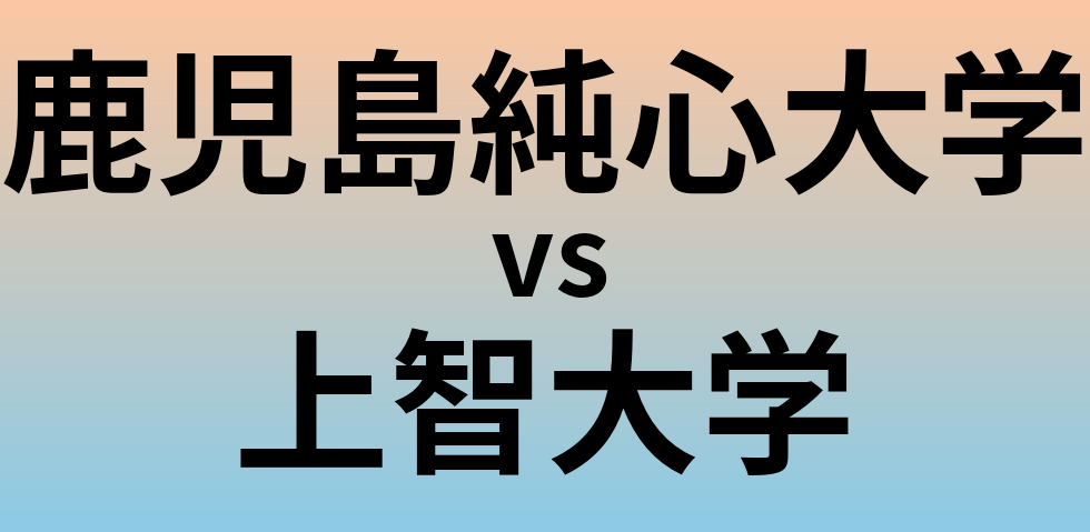 鹿児島純心大学と上智大学 のどちらが良い大学?