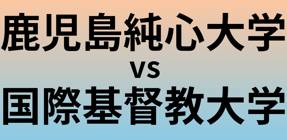 鹿児島純心大学と国際基督教大学 のどちらが良い大学?