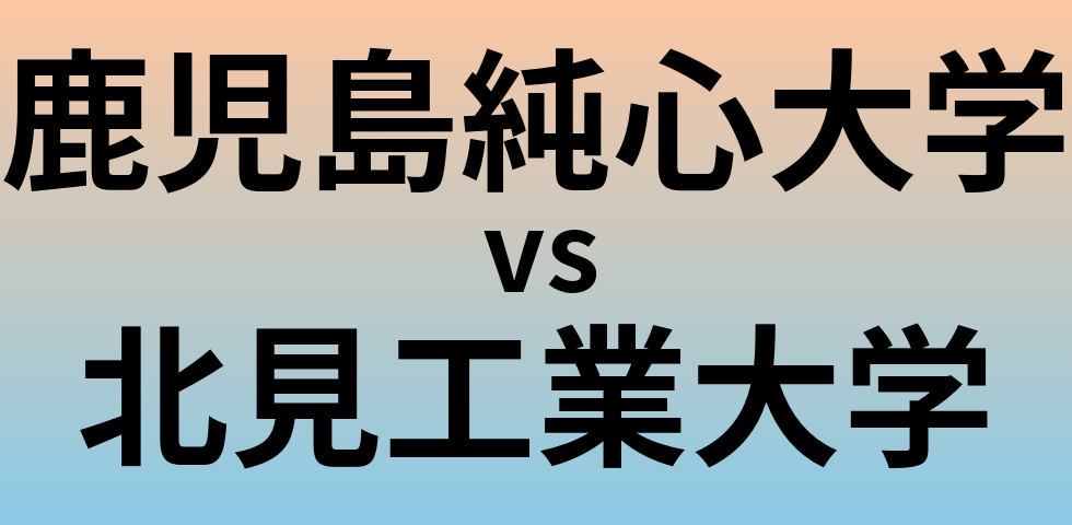 鹿児島純心大学と北見工業大学 のどちらが良い大学?