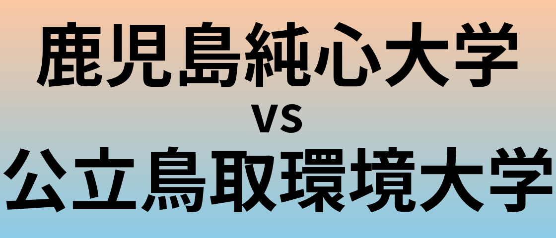 鹿児島純心大学と公立鳥取環境大学 のどちらが良い大学?