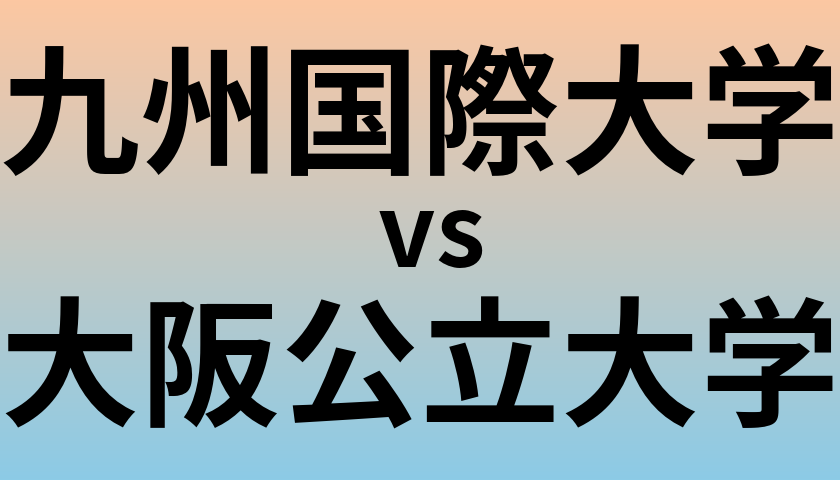 九州国際大学と大阪公立大学 のどちらが良い大学?