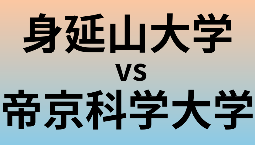 身延山大学と帝京科学大学 のどちらが良い大学?