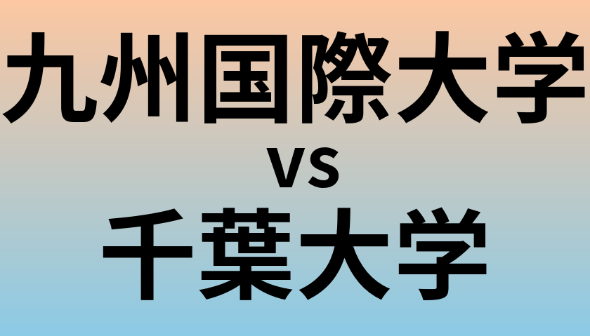 九州国際大学と千葉大学 のどちらが良い大学?