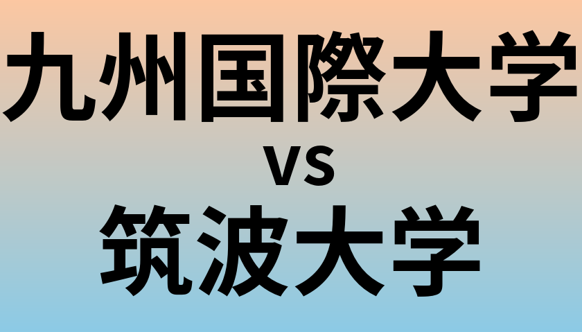 九州国際大学と筑波大学 のどちらが良い大学?