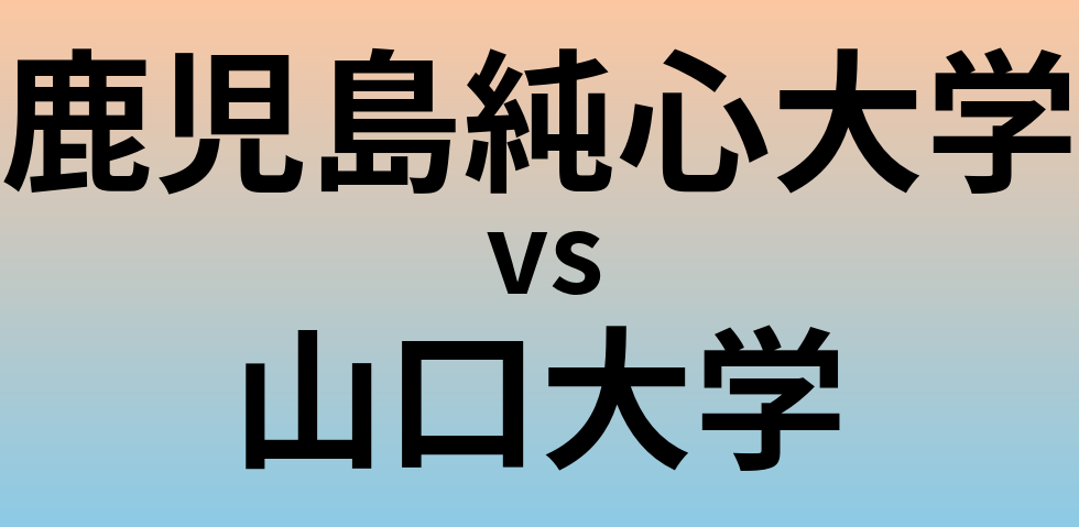 鹿児島純心大学と山口大学 のどちらが良い大学?