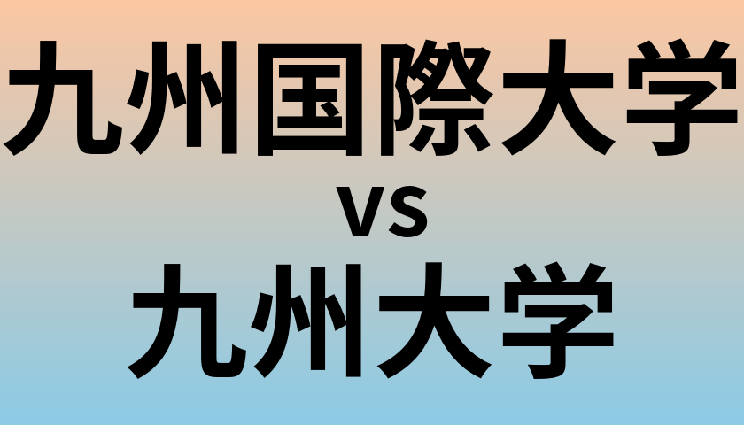 九州国際大学と九州大学 のどちらが良い大学?