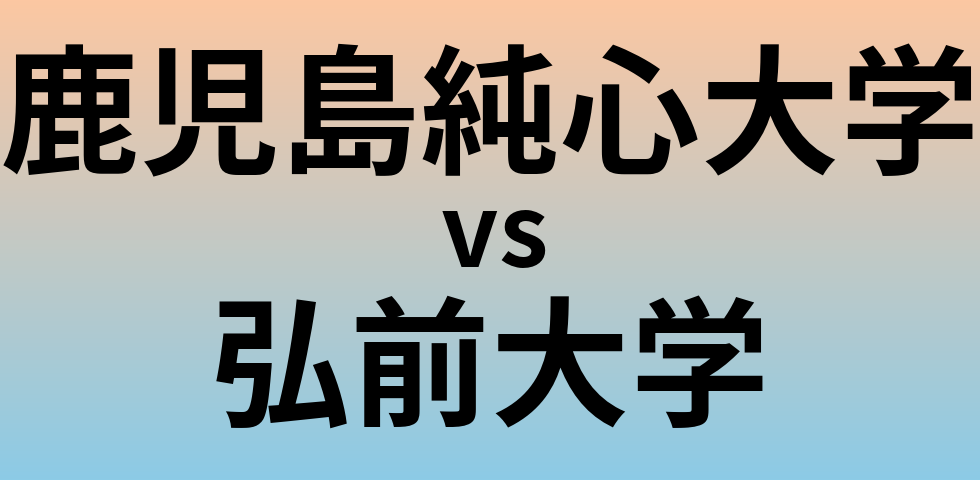 鹿児島純心大学と弘前大学 のどちらが良い大学?