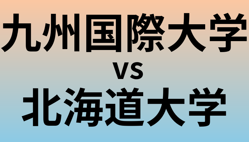 九州国際大学と北海道大学 のどちらが良い大学?