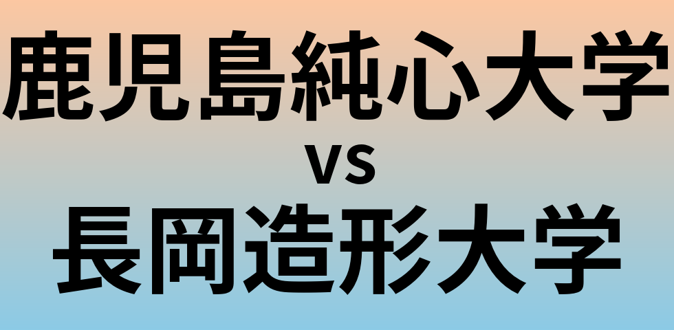 鹿児島純心大学と長岡造形大学 のどちらが良い大学?
