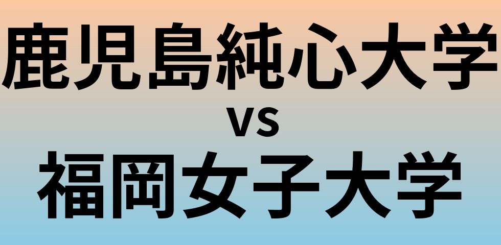 鹿児島純心大学と福岡女子大学 のどちらが良い大学?