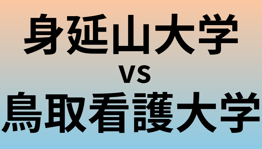 身延山大学と鳥取看護大学 のどちらが良い大学?