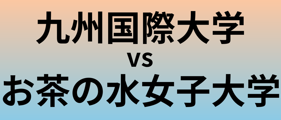 九州国際大学とお茶の水女子大学 のどちらが良い大学?