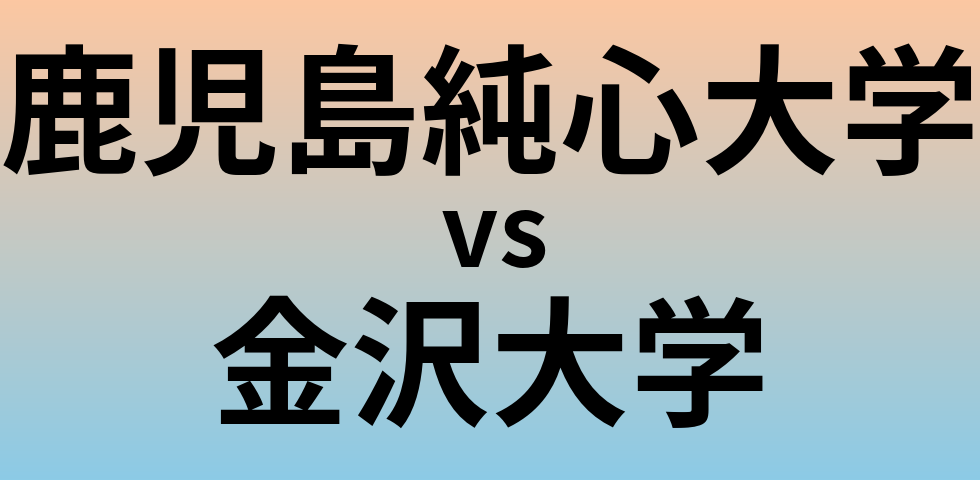 鹿児島純心大学と金沢大学 のどちらが良い大学?