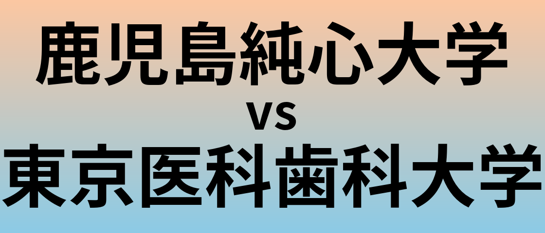 鹿児島純心大学と東京医科歯科大学 のどちらが良い大学?