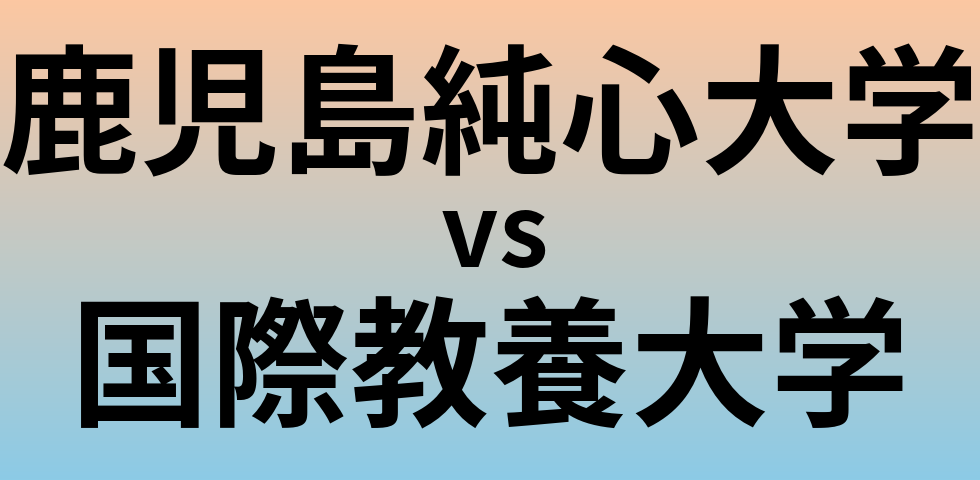 鹿児島純心大学と国際教養大学 のどちらが良い大学?