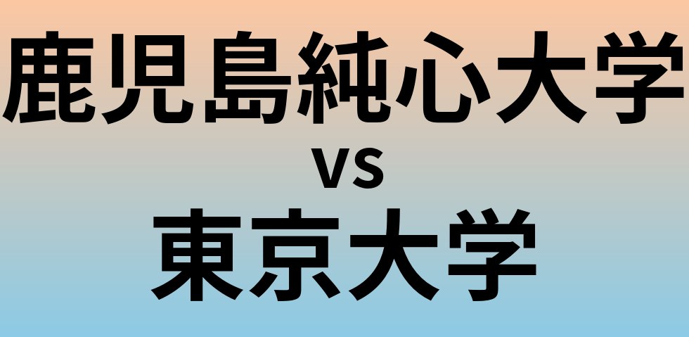 鹿児島純心大学と東京大学 のどちらが良い大学?