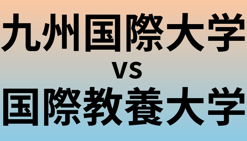 九州国際大学と国際教養大学 のどちらが良い大学?