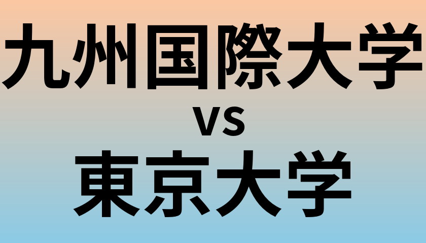 九州国際大学と東京大学 のどちらが良い大学?