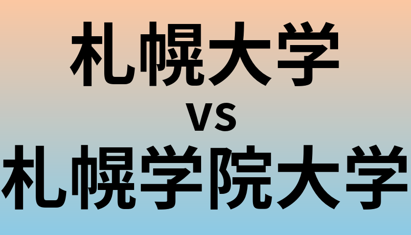 札幌大学と札幌学院大学 のどちらが良い大学?