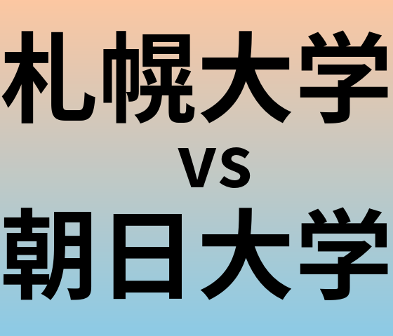 札幌大学と朝日大学 のどちらが良い大学?