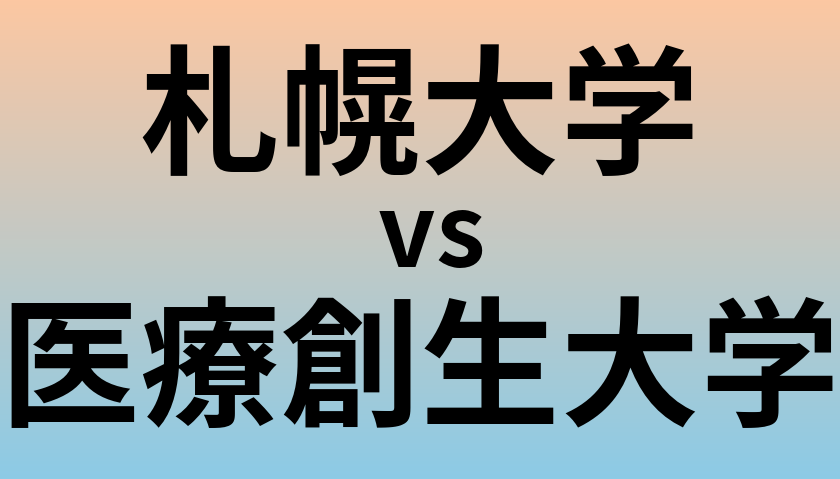 札幌大学と医療創生大学 のどちらが良い大学?