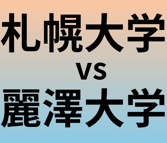 札幌大学と麗澤大学 のどちらが良い大学?