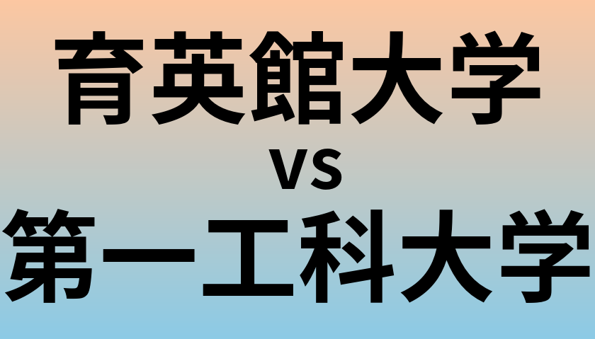 育英館大学と第一工科大学 のどちらが良い大学?
