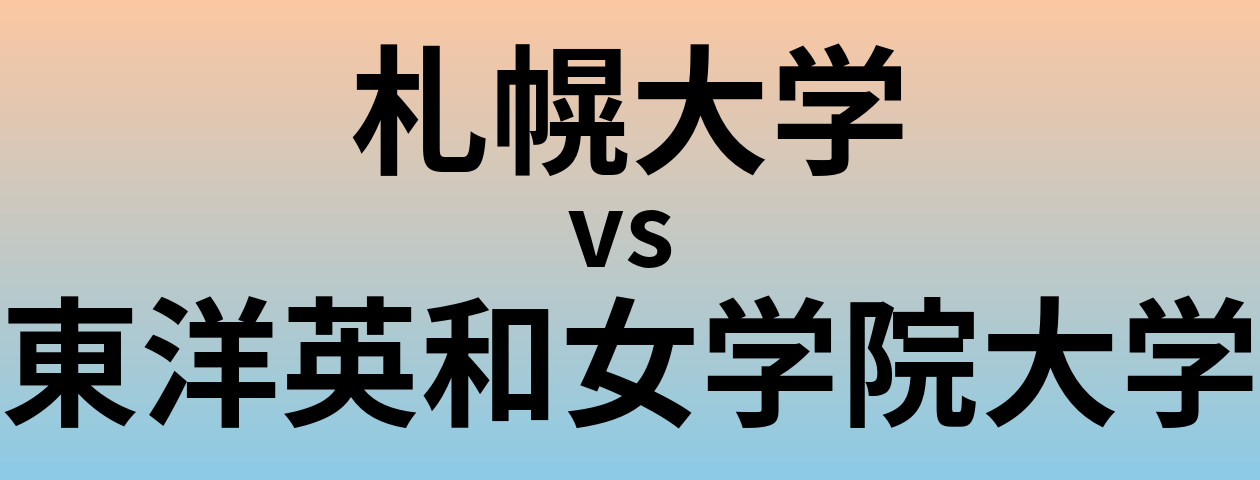 札幌大学と東洋英和女学院大学 のどちらが良い大学?