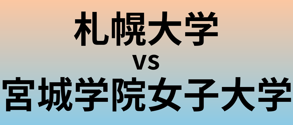 札幌大学と宮城学院女子大学 のどちらが良い大学?