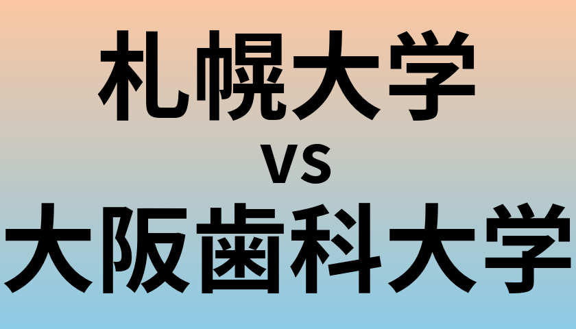 札幌大学と大阪歯科大学 のどちらが良い大学?