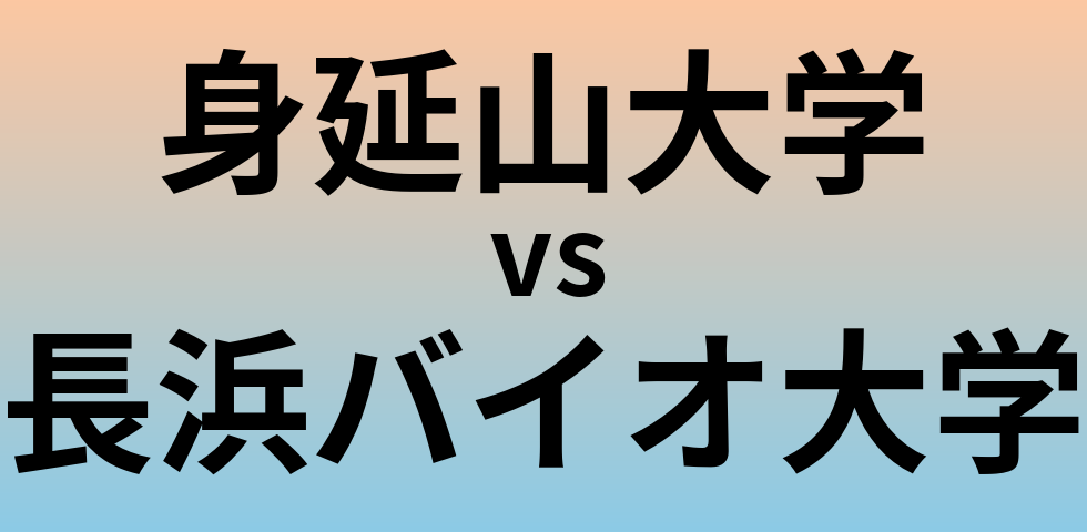 身延山大学と長浜バイオ大学 のどちらが良い大学?