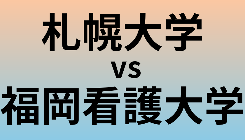 札幌大学と福岡看護大学 のどちらが良い大学?