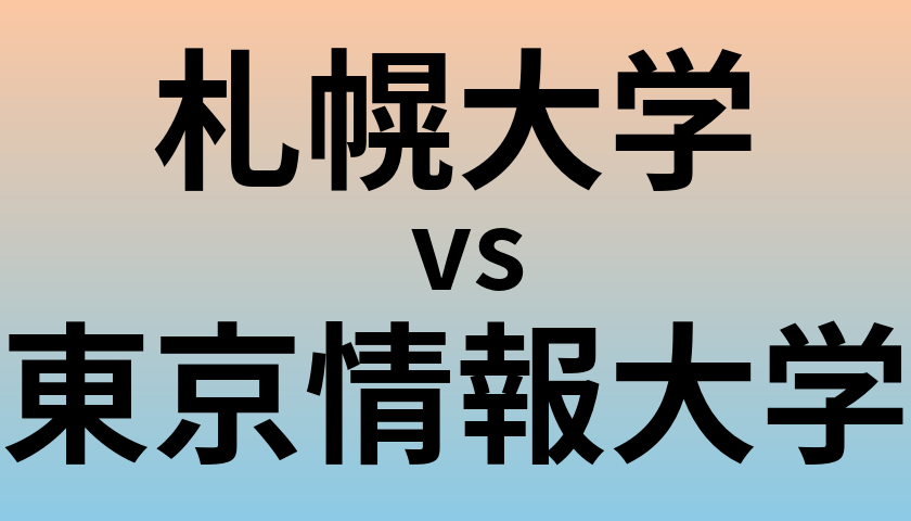 札幌大学と東京情報大学 のどちらが良い大学?