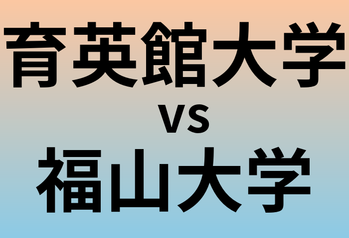 育英館大学と福山大学 のどちらが良い大学?