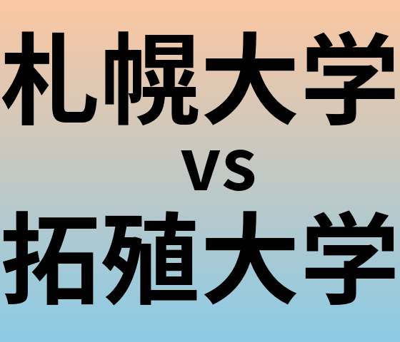 札幌大学と拓殖大学 のどちらが良い大学?