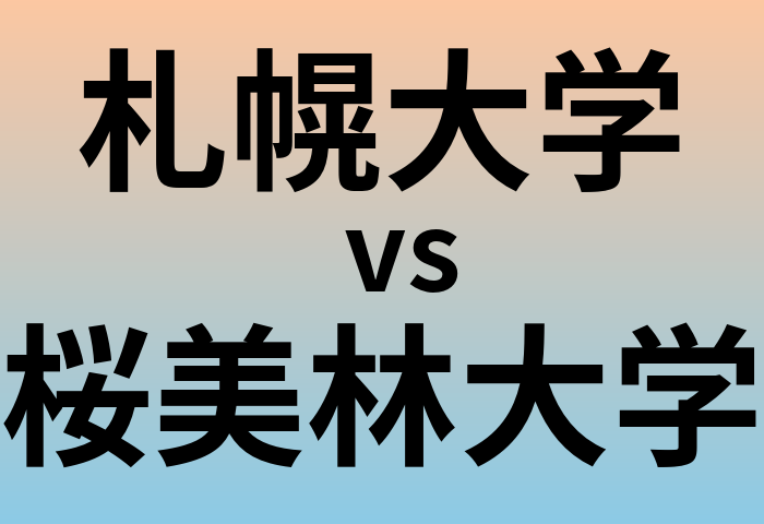 札幌大学と桜美林大学 のどちらが良い大学?
