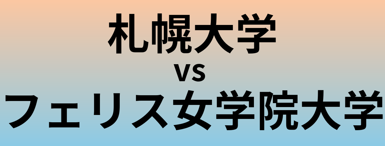 札幌大学とフェリス女学院大学 のどちらが良い大学?