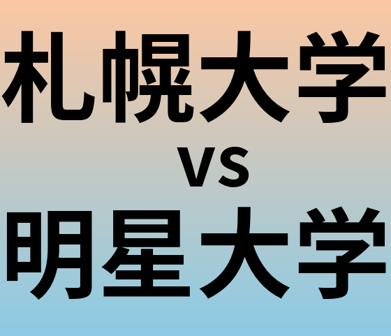 札幌大学と明星大学 のどちらが良い大学?