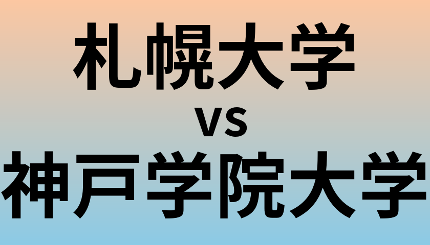 札幌大学と神戸学院大学 のどちらが良い大学?