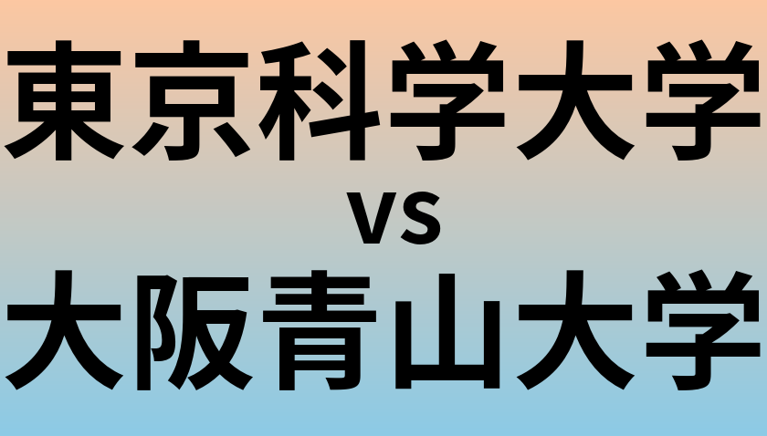 東京科学大学と大阪青山大学 のどちらが良い大学?