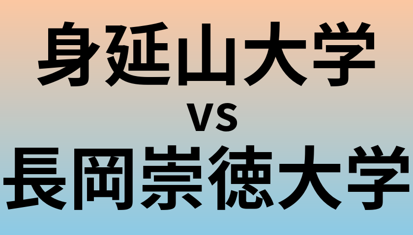 身延山大学と長岡崇徳大学 のどちらが良い大学?