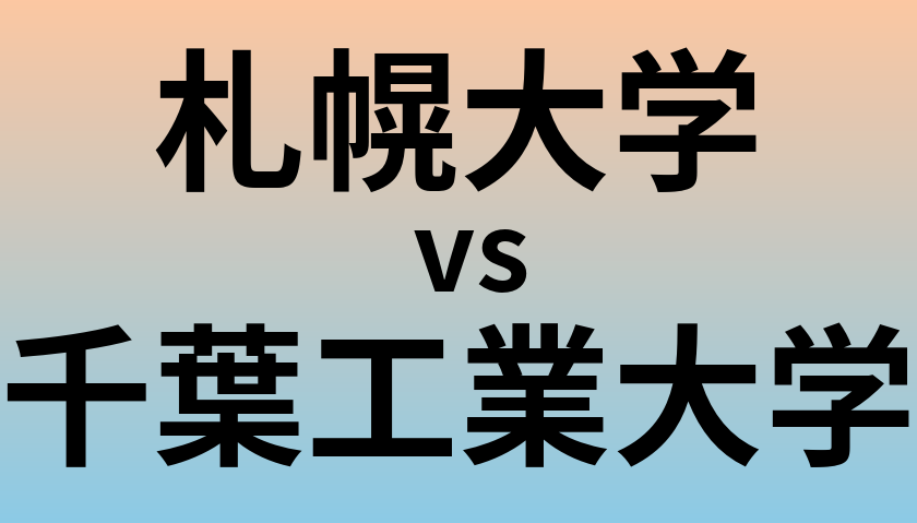札幌大学と千葉工業大学 のどちらが良い大学?