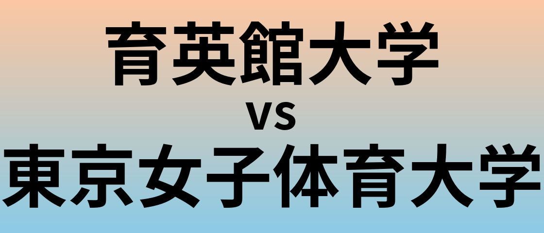育英館大学と東京女子体育大学 のどちらが良い大学?