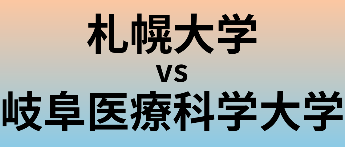 札幌大学と岐阜医療科学大学 のどちらが良い大学?