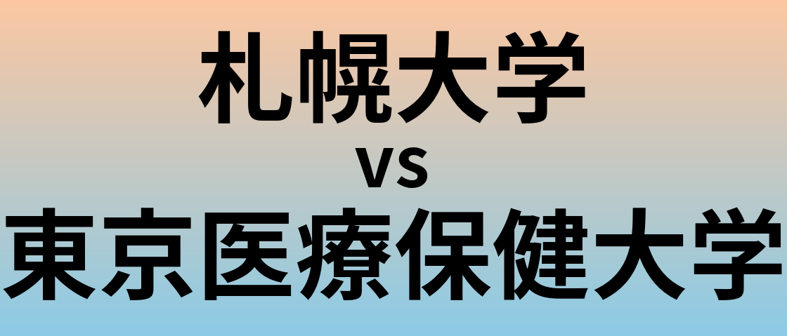 札幌大学と東京医療保健大学 のどちらが良い大学?