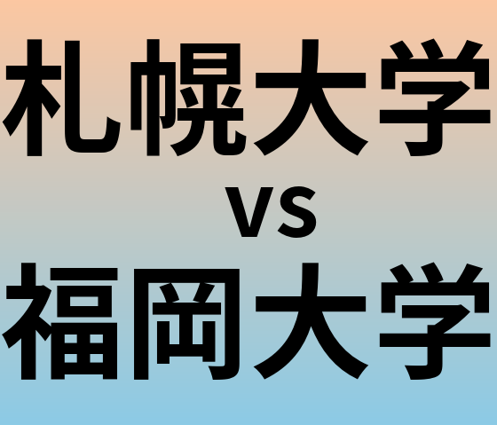 札幌大学と福岡大学 のどちらが良い大学?